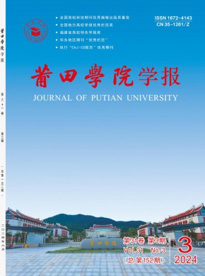 莆田高等专科学校学报期刊